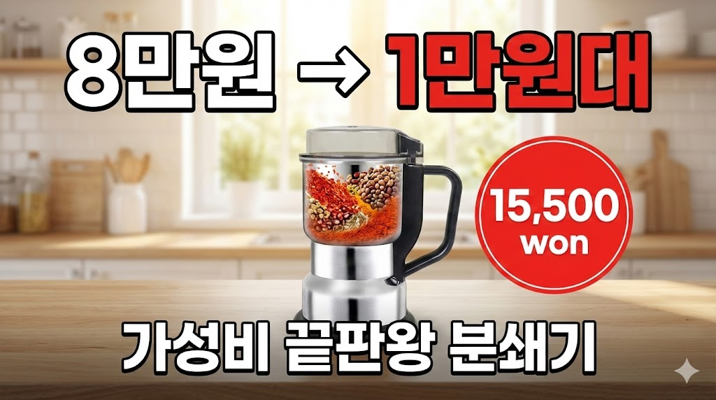 15,000원으로 주방 혁명? 8중 칼날 분쇄기 내돈내산 후기