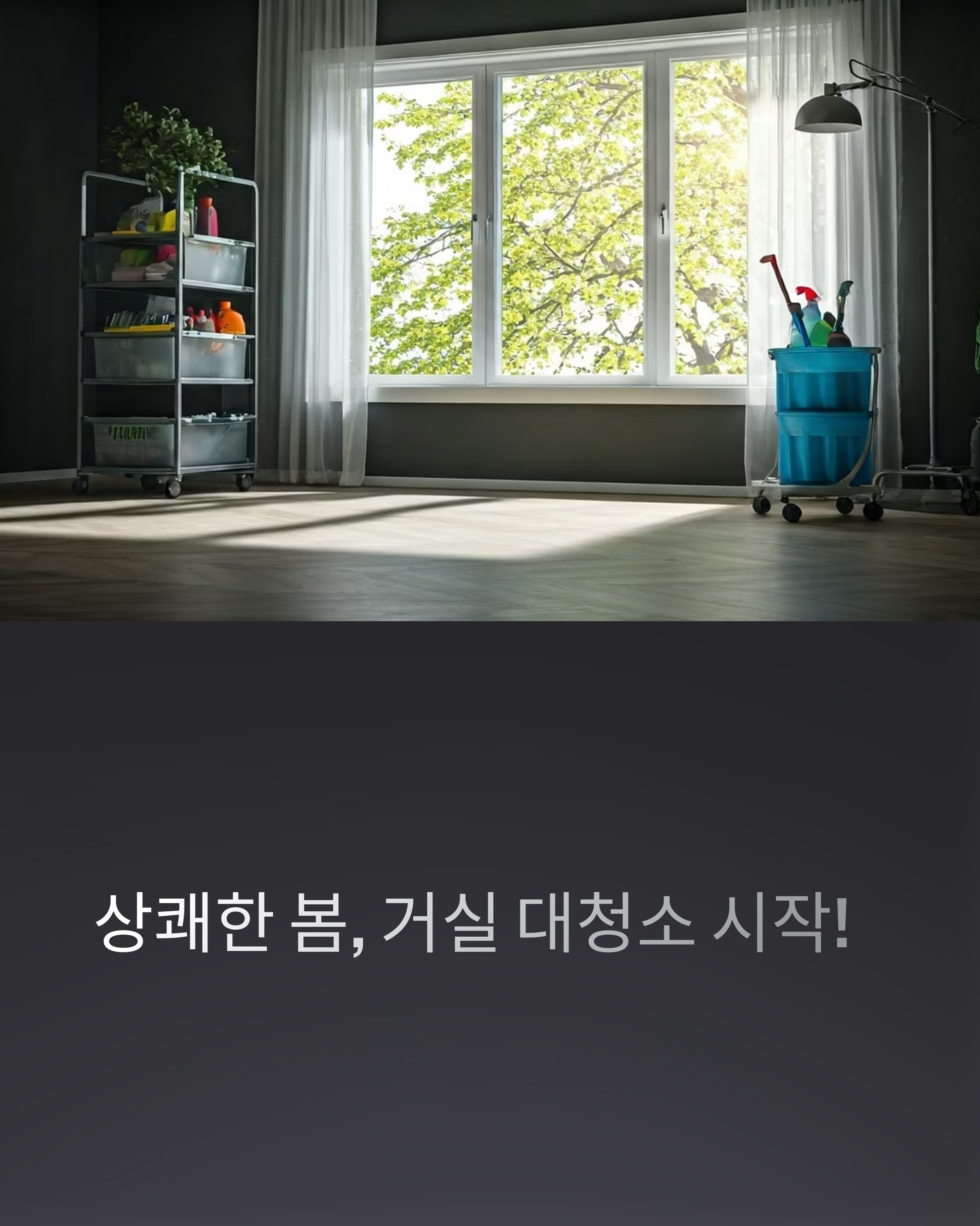 봄맞이 대청소 효율 높이는 청소가이드