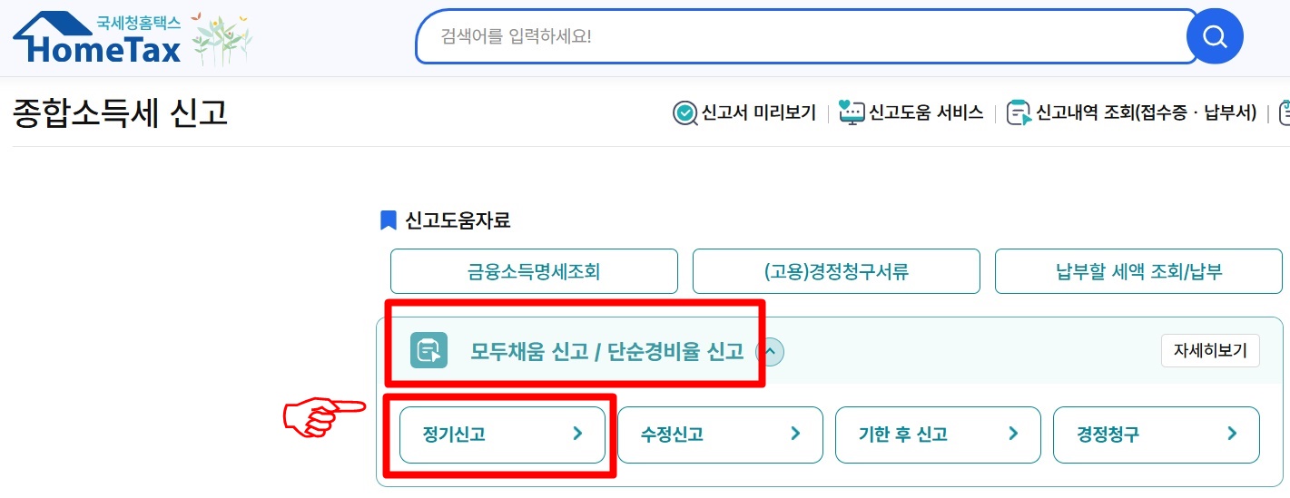 종합소득세 신고 방법 STEP 3