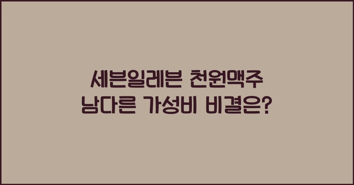 세븐일레븐 천원맥주