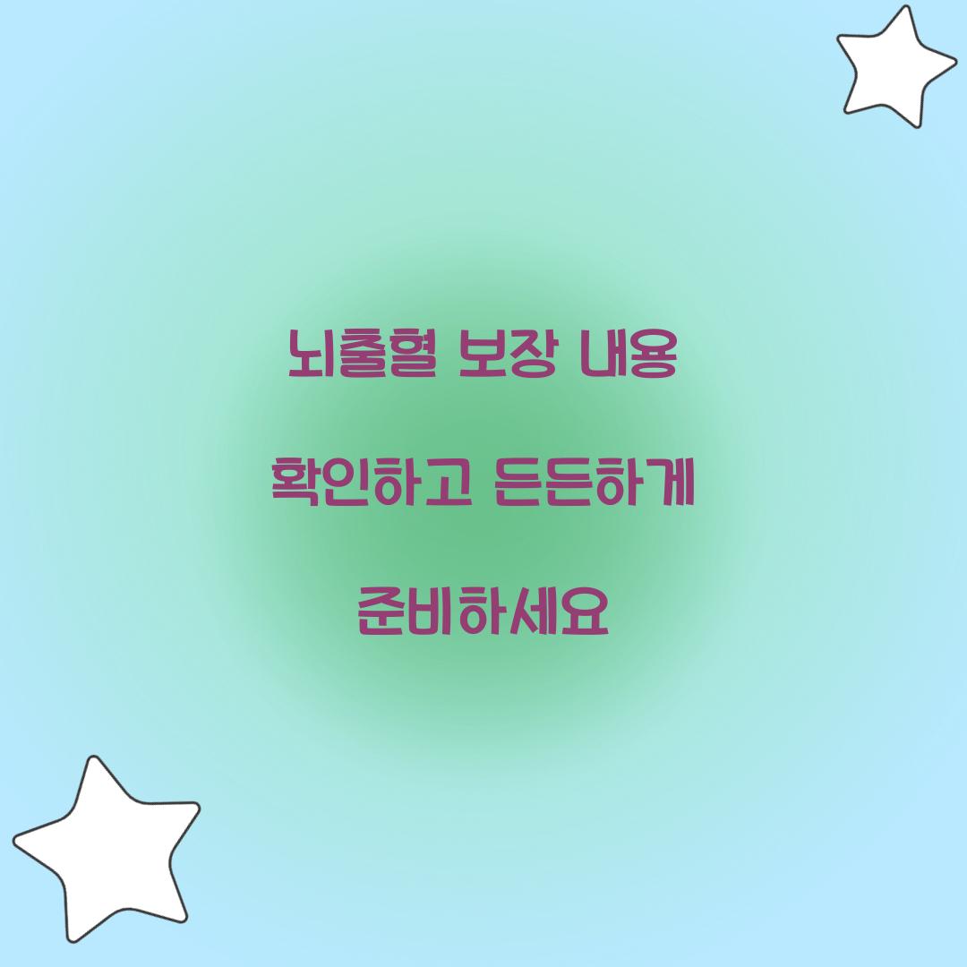 뇌출혈 보장 내용