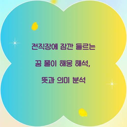 전직장에 잠깐 들르는 꿈 풀이 해몽 해석