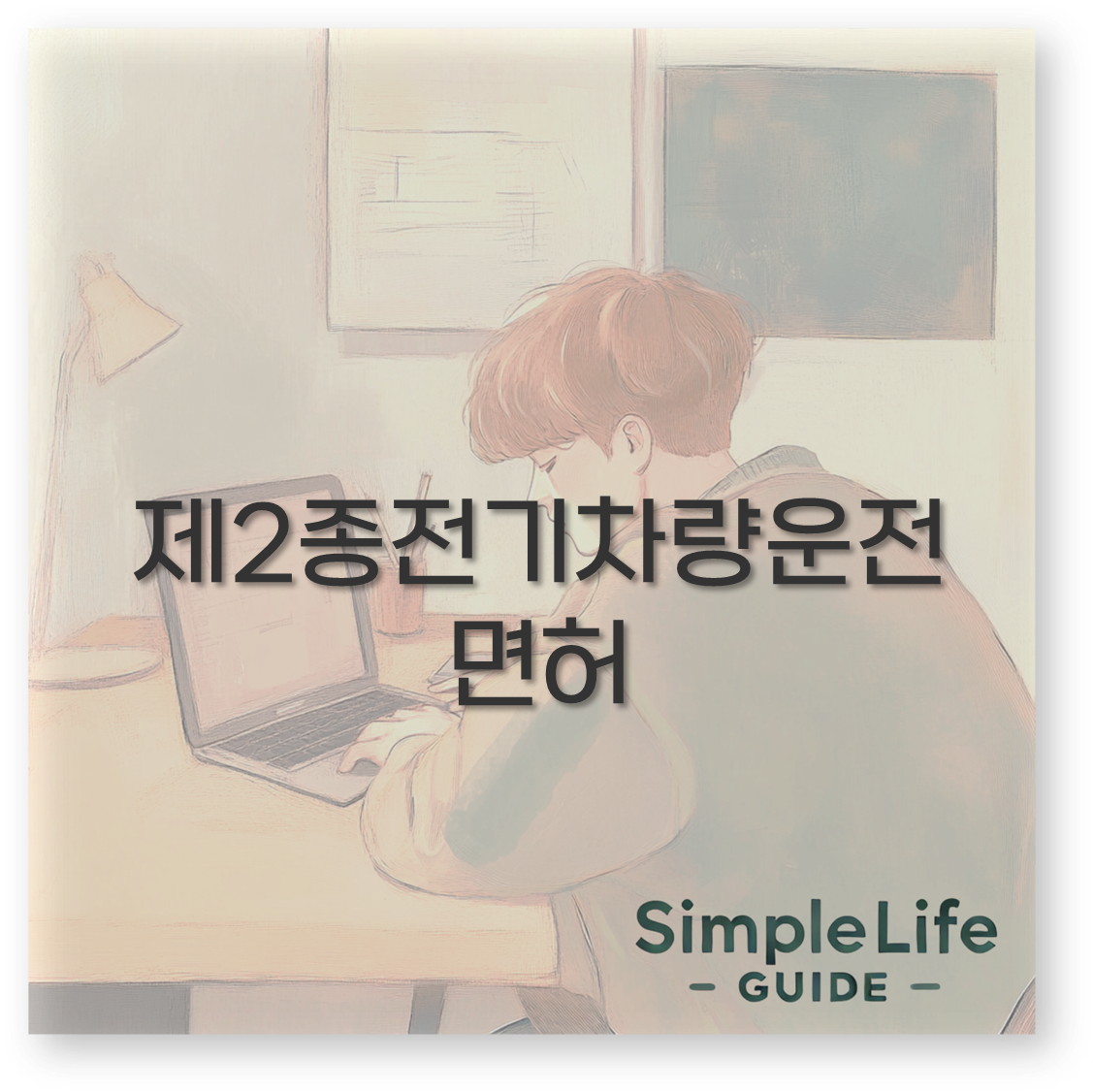 제2종전기차량운전면허