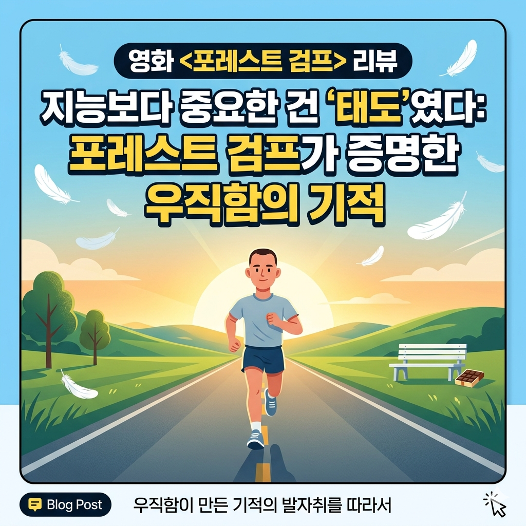 똑똑한 세상에서 조금은 미련하게, 하지만 확실하게 승리하는 삶의 기술