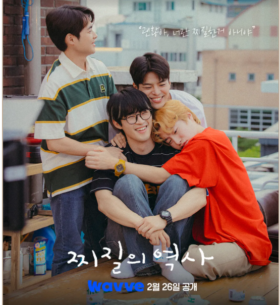 찌질의 역사 드라마 웹툰 원작 출연진 및 등장인물 몇부작 결말 다시보기