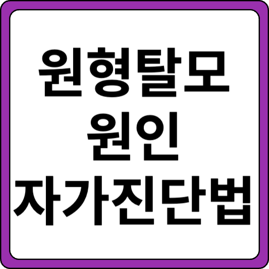 원형탈모의 원인과 자가진단