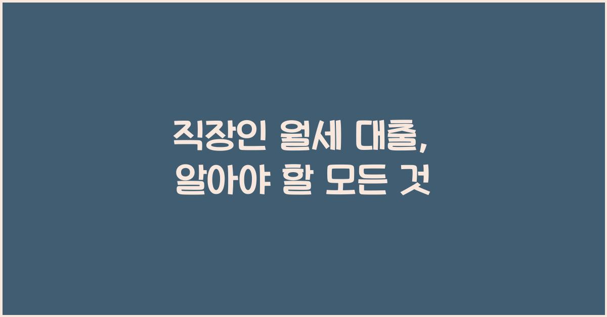 직장인 월세 대출
