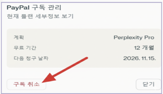 PayPal 구독 관리 화면에서 Perplexity Pro 다음 청구 날짜 2026.11.15 표시, ‘구독 취소’ 버튼 강조