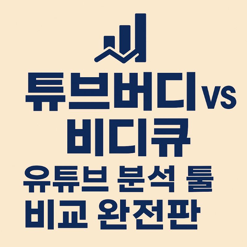 튜브버디 vs 비디큐 – 유튜브 분석 툴 비교 완전판