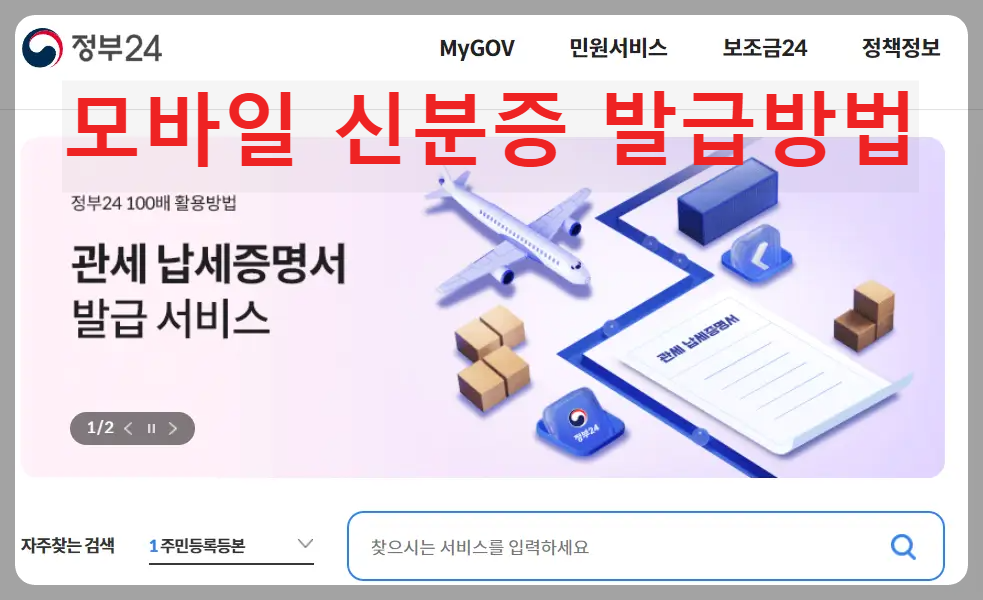 모바일 신분증 발급방법