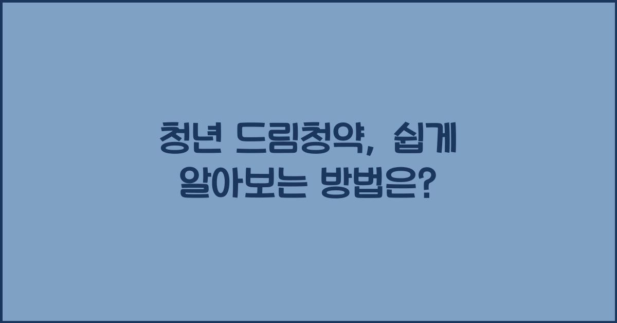 청년 드림청약