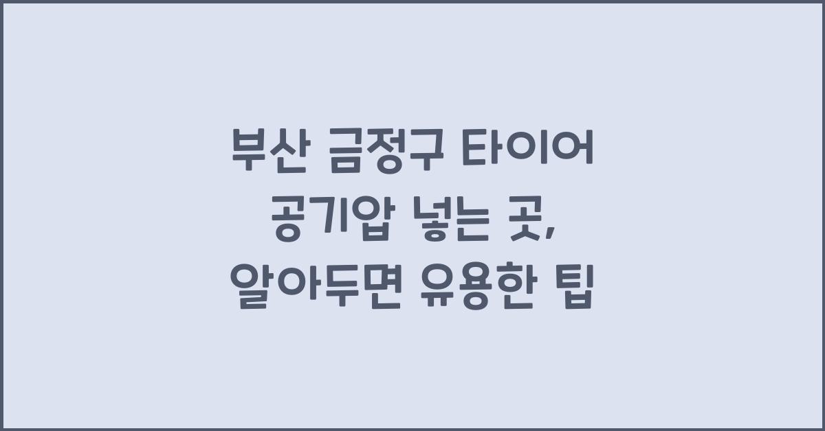 부산 금정구 타이어 공기압 넣는 곳