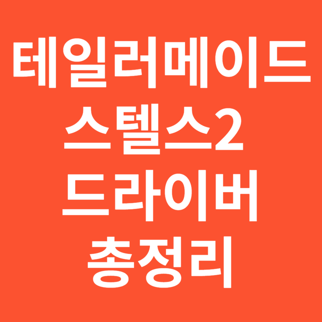 테일러 메이드 스텔스2 드라이버 총정리