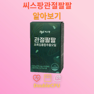 씨스팡관절팔팔