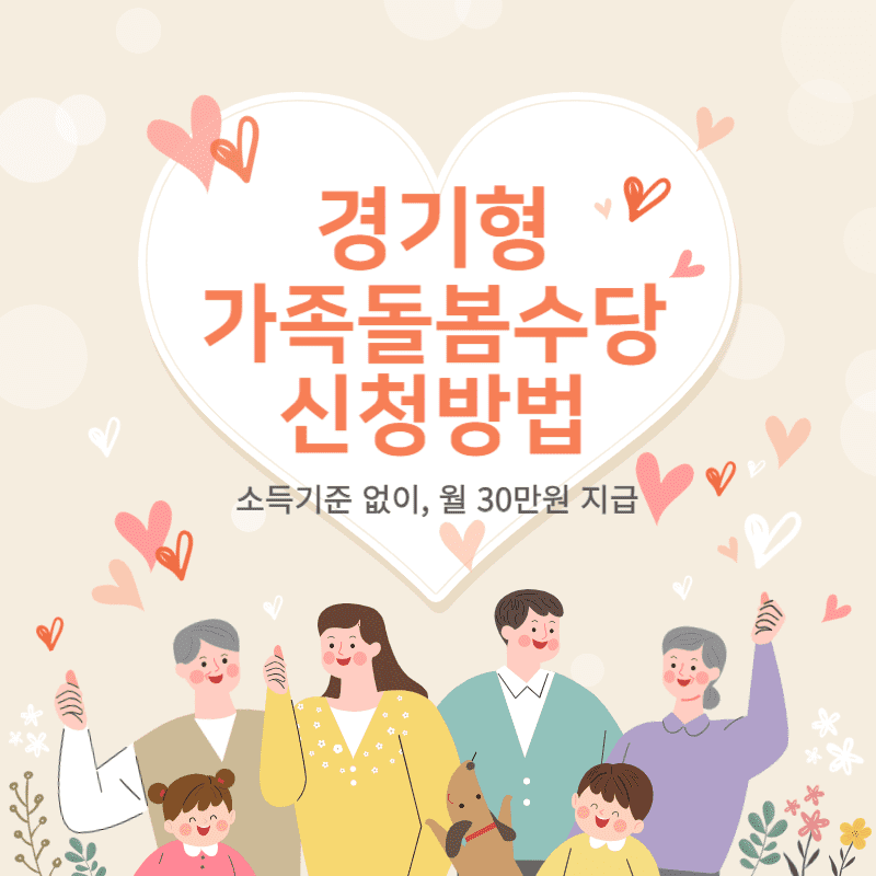 경기형 가족돌봄수당 신청방법