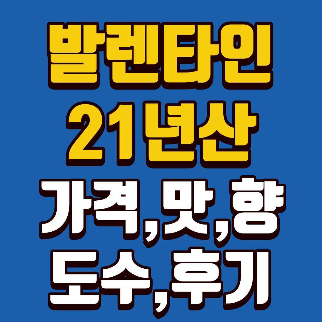 발렌타인21년산-썸네일