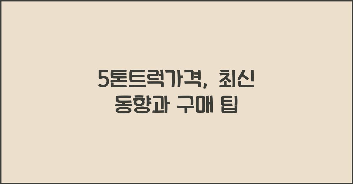 5톤트럭가격