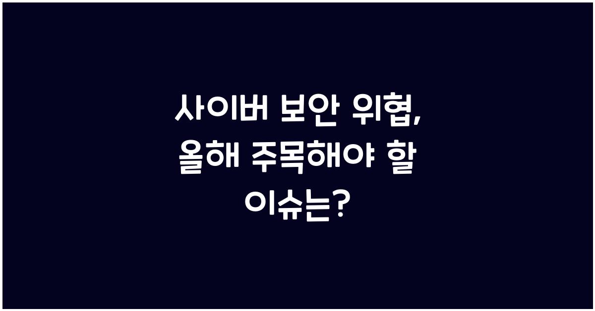 사이버 보안 위협