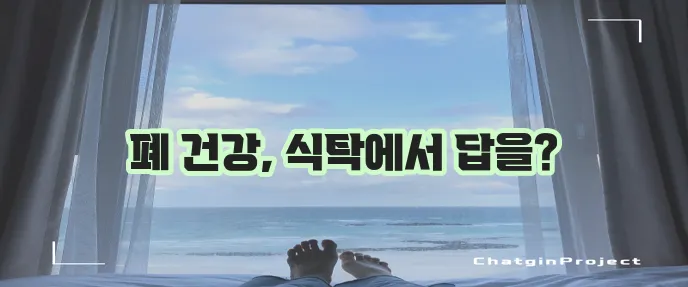 폐 건강에 좋은 음식 10가지 꼭 알아두세요!