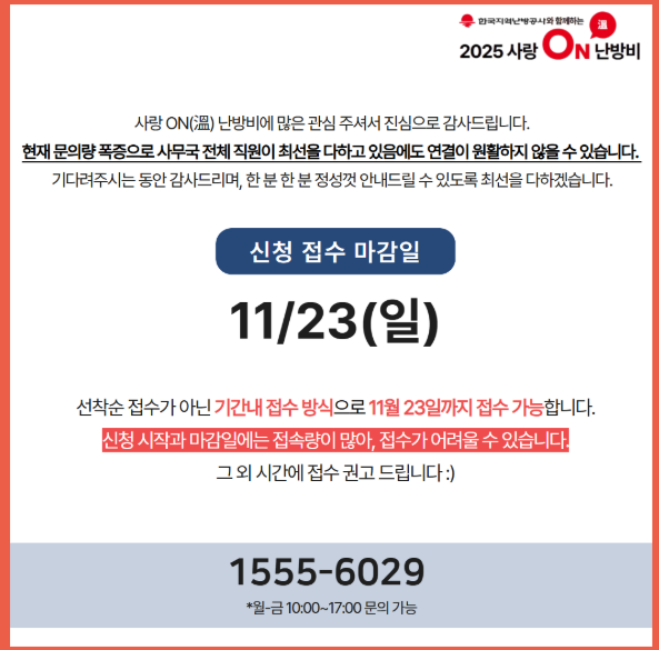 사랑온 난방비 지원금 신청자격 2025 총정리