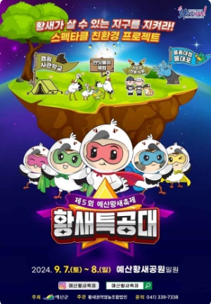 예산황새축제