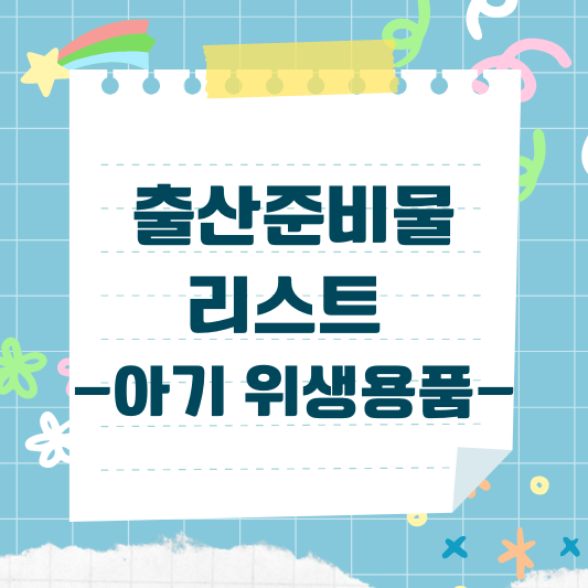 출산준비물 위생용품
