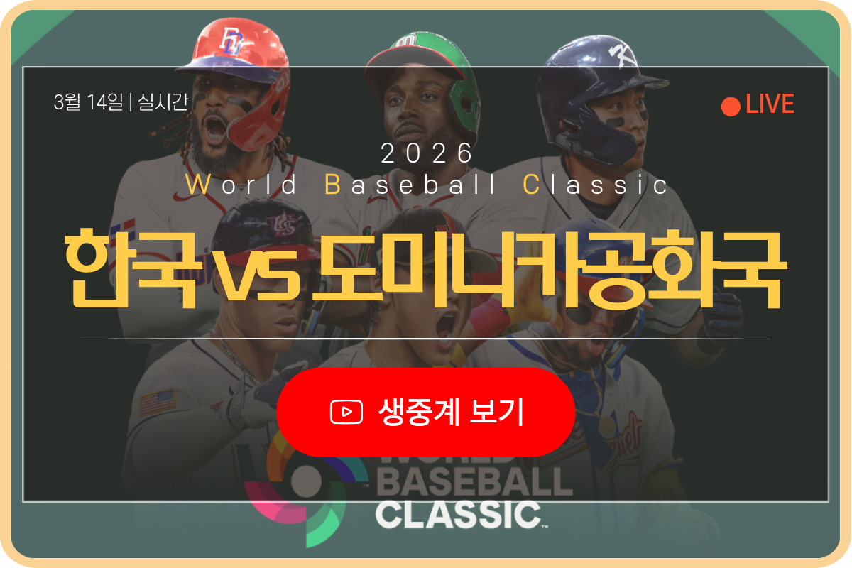 2026년 3월 14일 대한민국 도미니카 wbc 생중계 보기 총정리