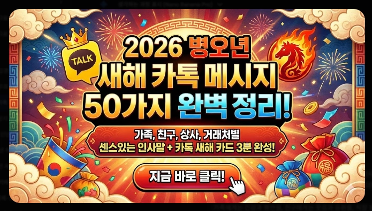 2026년 새해 카톡 메시지 완벽 가이드