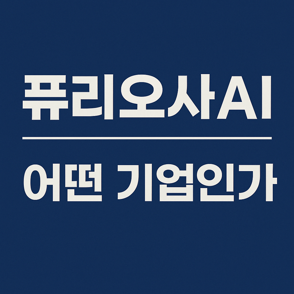 퓨리오사AI, 국내 대표 AI 반도체 스타트업 심층 분석