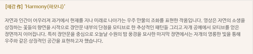 혜강 작품 하모니 미디어아트 장안문