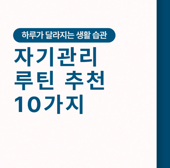 자기관리 루틴 추천 10가지, 하루가 달라지는 생활 습관