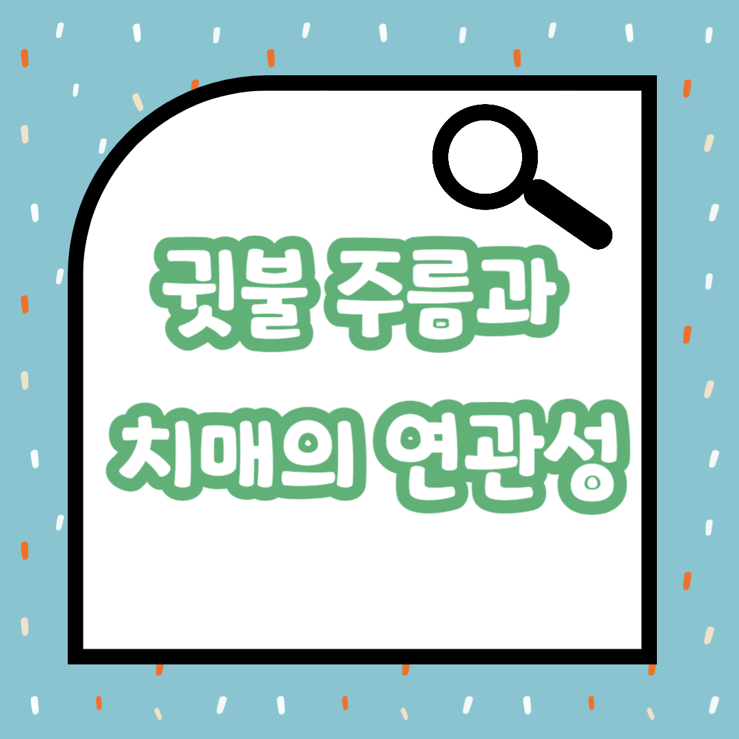 귓불주름과 치매의 연관성