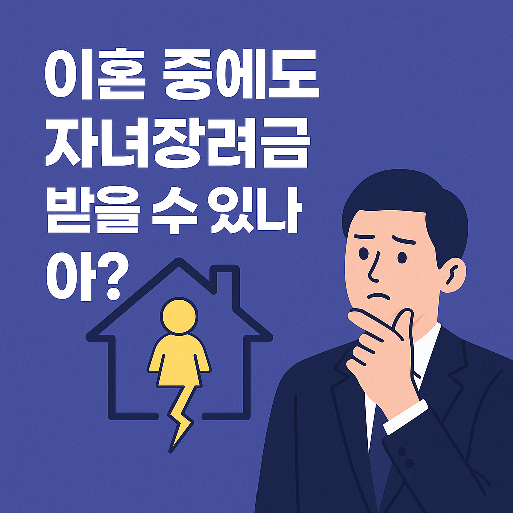 이혼중 자녀장려금 신청방법 및 소득기준