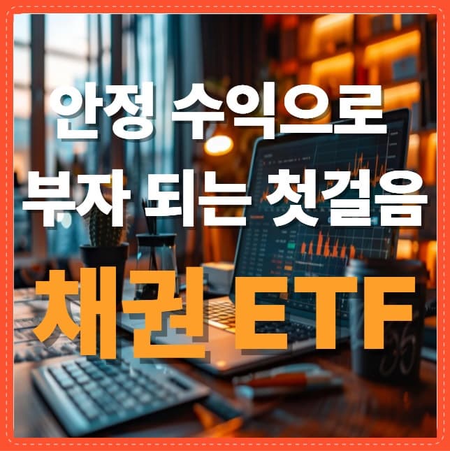채권 ETF 투자, 고금리 시대에 돈 버는 가장 똑똑한 방법