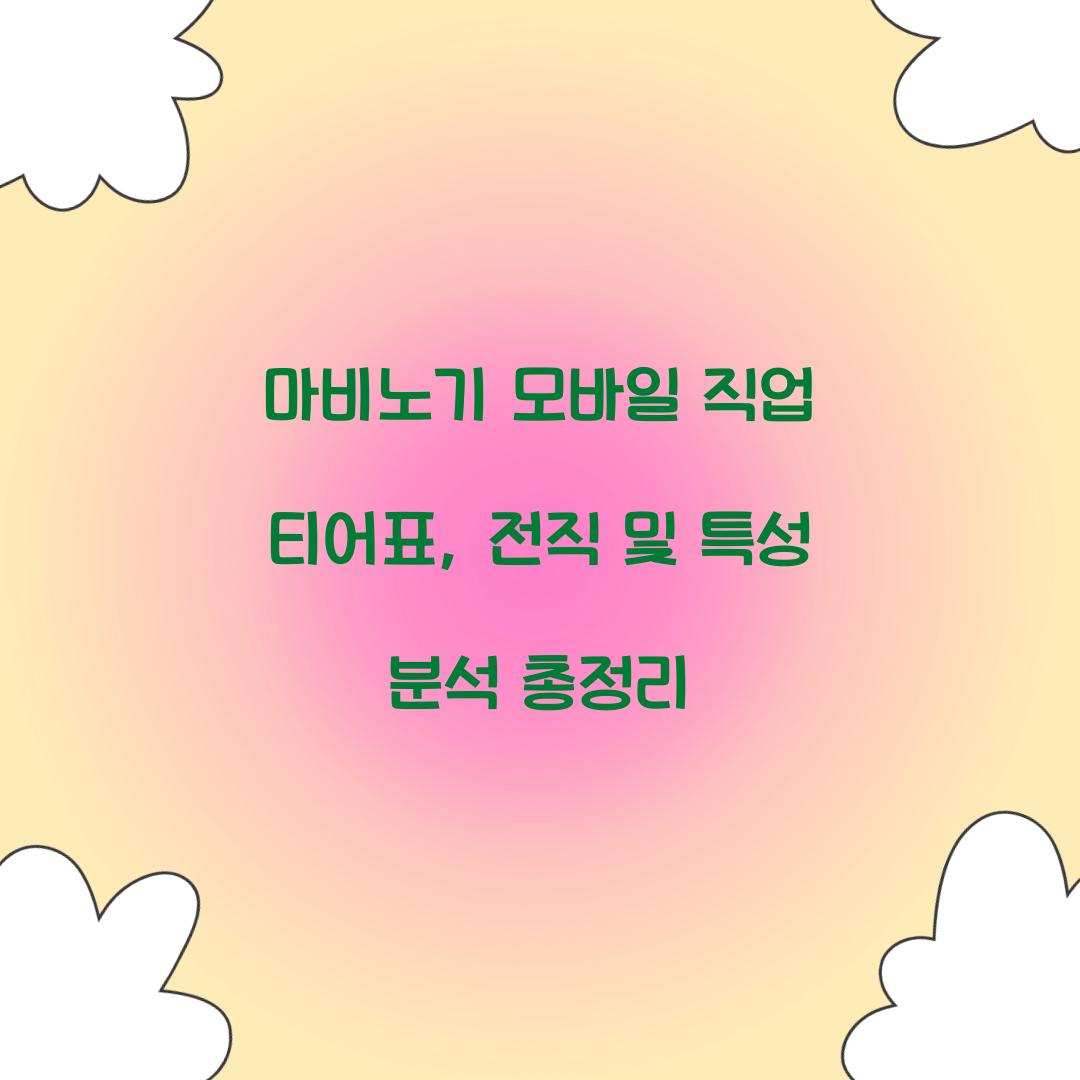 마비노기 모바일 직업 티어표