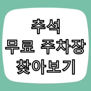 추석 연휴 "무료 주차장" 이용하기 꿀팁