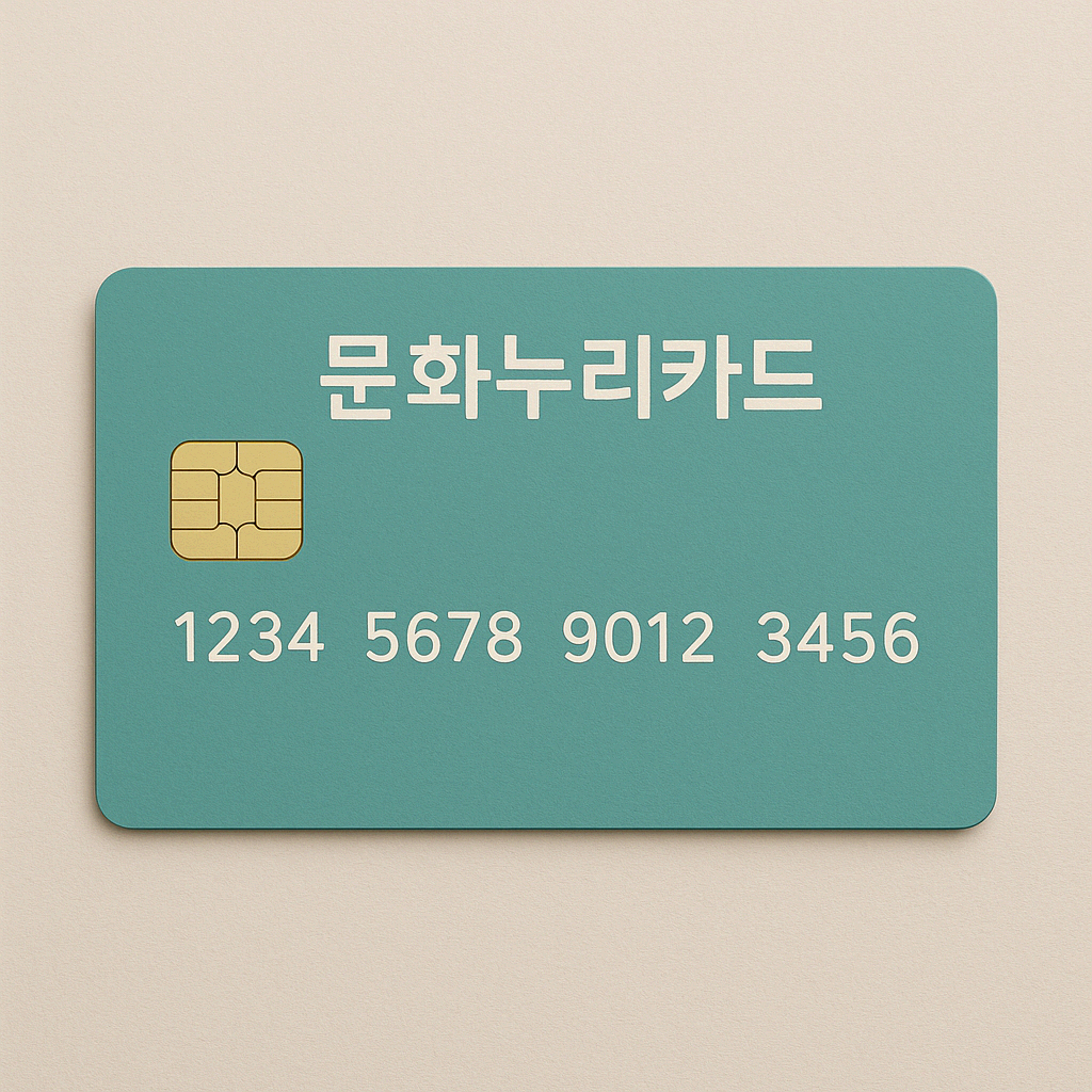 2025 문화누리카드 신청자격 &middot; 신청방법 &middot; 가맹점 총정리