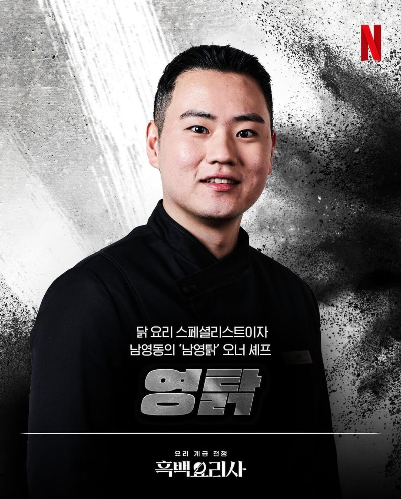 흑백요리사-흑수저-출연진-영탉-포스터