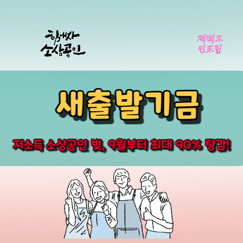 새출발기금, 저소득 소상공인 빚, 9월부터 최대 90% 탕감!