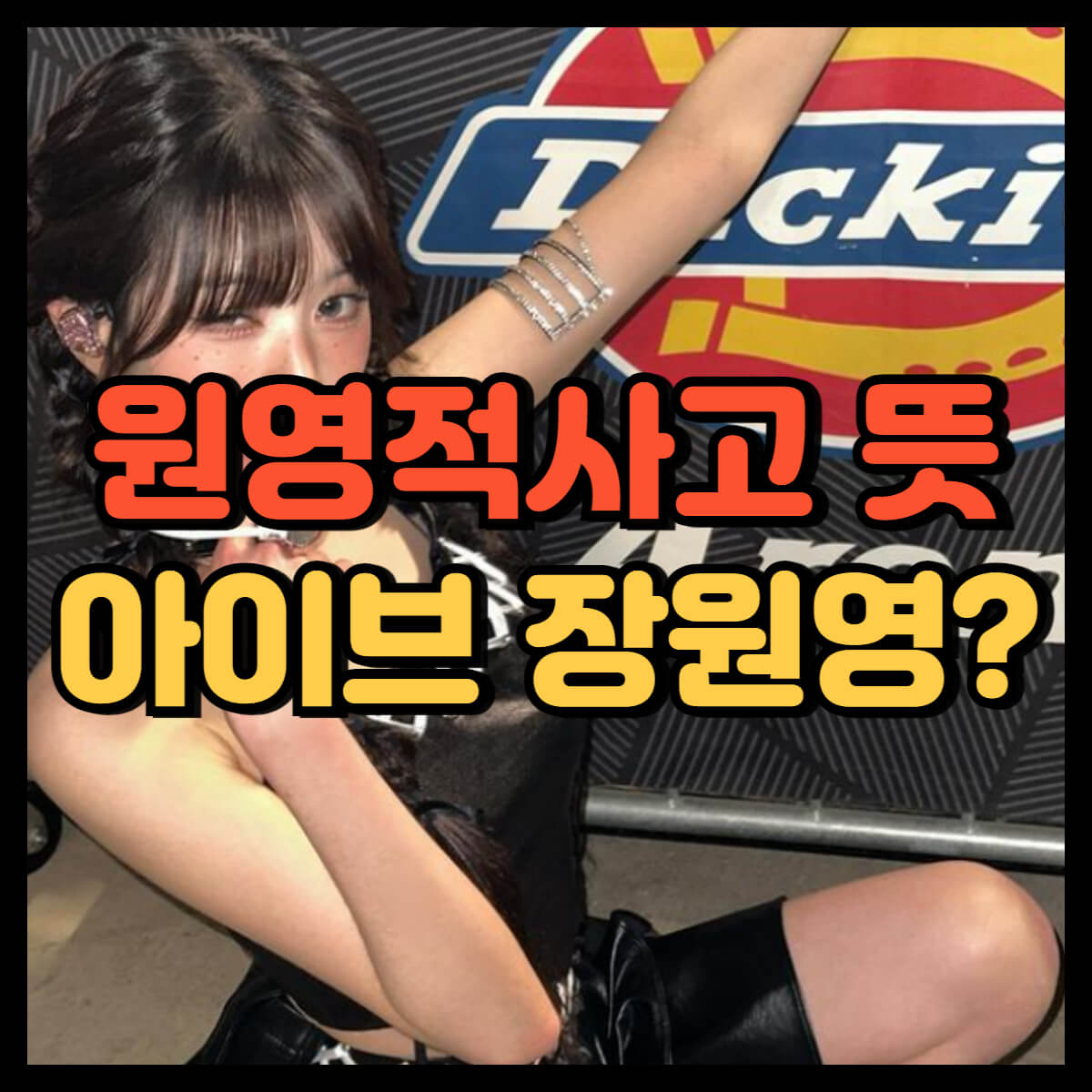 원영적사고 뜻
