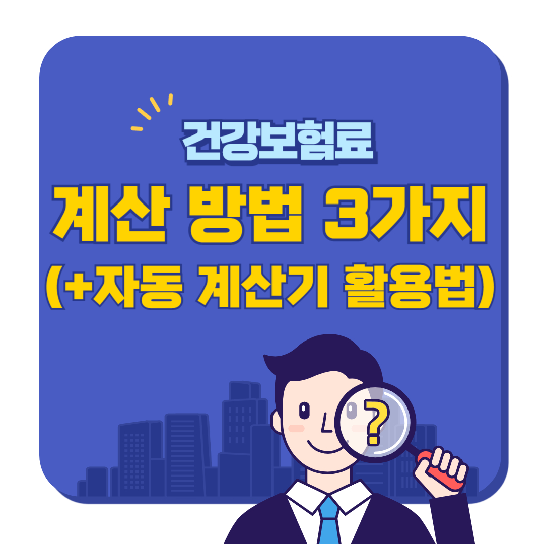 건강보험료 계산 방법 3가지 (+자동 계산기 활용법)