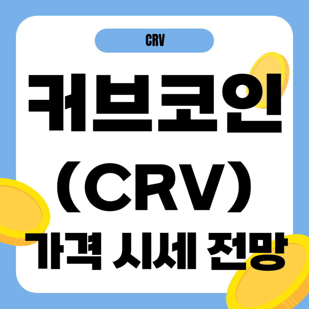 커브 코인 시세 전망