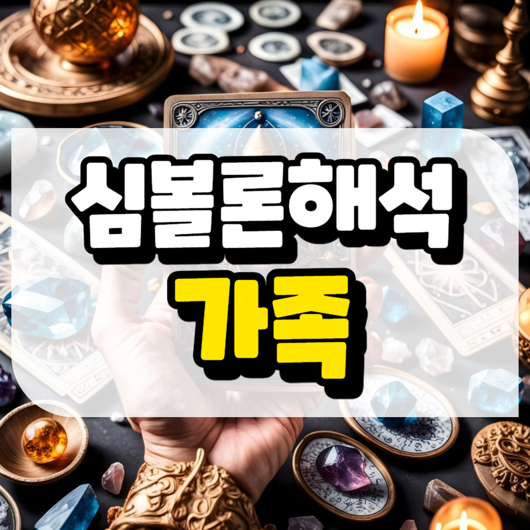 심볼론 해석 가족과 관련된 사진