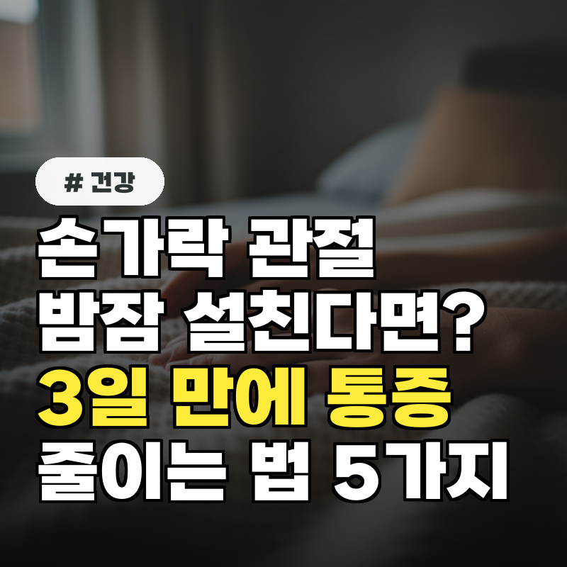 손가락 관절 통증으로 밤잠 설친다면 3일 만에 통증 줄이는 법 5가지
