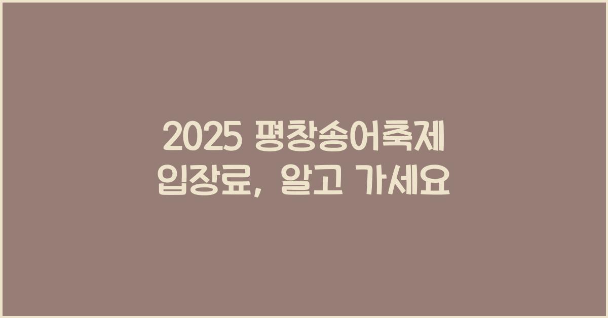 2025 평창송어축제 입장료