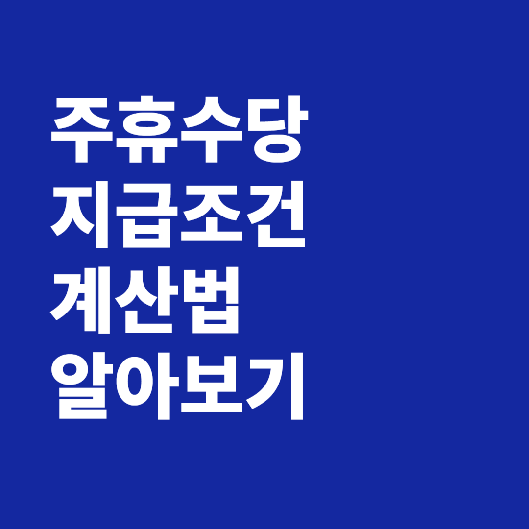 주휴수당 지급조건 계산법