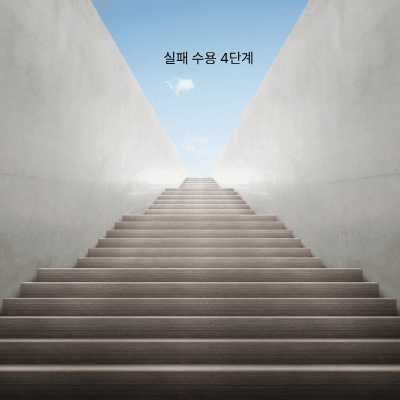 실패를 성장의 기회로 만드는 수용의 힘