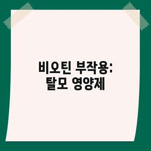 비오틴 부작용: 탈모 영양제, 이럴 때 조심!