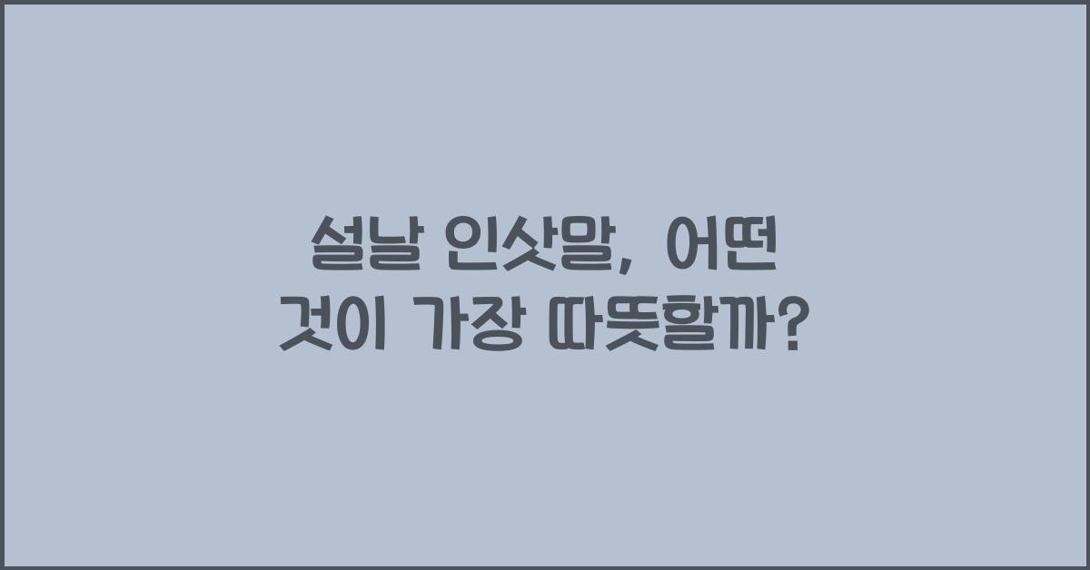설날 인삿말