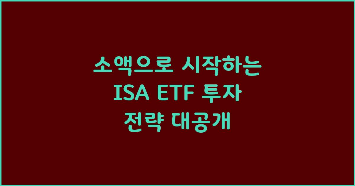 소액으로 시작하는 ISA ETF 투자